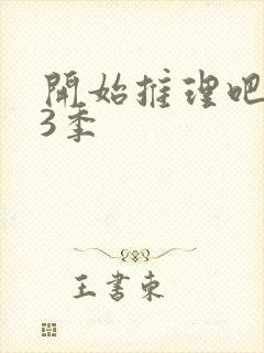 开始推理吧,第3季