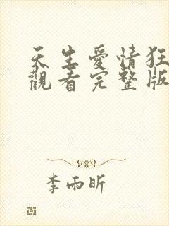 天生爱情狂在线观看完整版免费高清