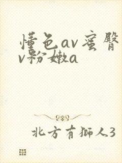 懂色av蜜臀av粉嫩a