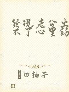 发现老公出轨过不了心里的坎