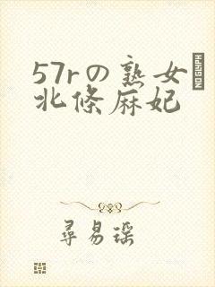 57rの熟女セ北条麻妃