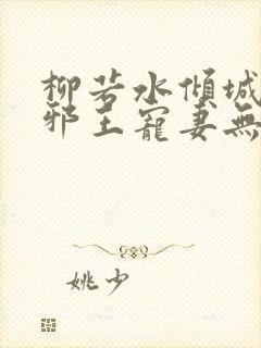 柳若水倾城毒妃邪王宠妻无度