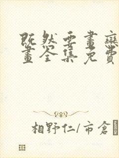既然要画恋爱漫画全集免费观看