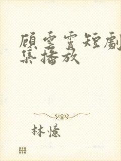 顾云霄短剧30集播放