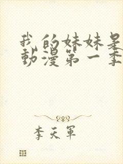 我的妹妹是魅魔动漫第一季在线看封面