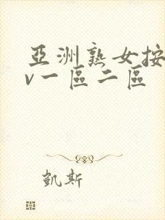 亚洲熟女按摩av一区二区