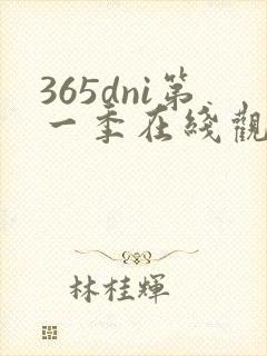 365dni第一季在线观看