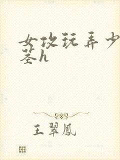 女攻玩弄少爷玉茎h