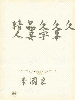 精品久久久中文人妻字幕
