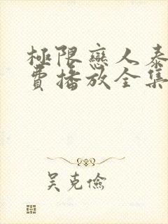 极限恋人泰剧免费播放全集在线观看