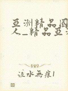 亚洲精品国产成人_精品亚洲成a…封面