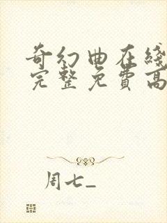 奇幻曲在线观看完整免费高清