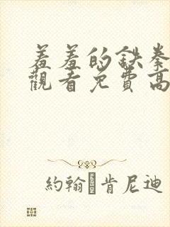 羞羞的铁拳在线观看免费高清