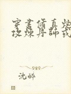 穿书修真炮灰主攻炼丹师或灵植师封面