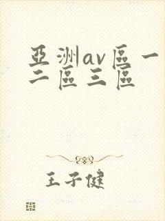 亚洲av区一区二区三区