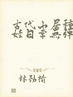 古代山居种田养娃日常无弹窗