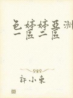 色婷婷亚洲国产一区二区