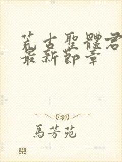 荒古圣体君逍遥最新节章封面
