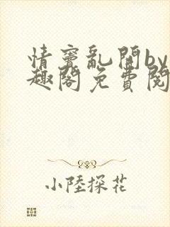 情窦乱开by笔趣阁免费阅读笔趣阁封面