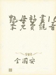 艳母动画1 6季免费观看动漫版观看