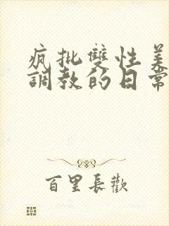 疯批双性美人被调教的日常