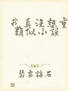 我真没想重生啊 类似小说