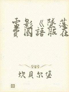 电影《坠落》免费国语版在线观看
