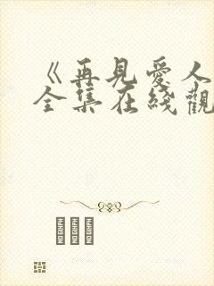 《再见爱人5》全集在线观看免费高清封面
