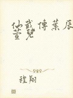仙武传叶辰和楚萱儿封面