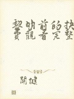黎明前的抉择免费观看完整版西瓜