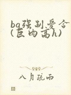 bg强制爱合集(巨肉高h)