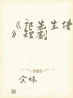 《祁先生借个婚》短剧