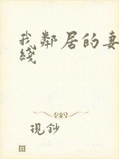 我邻居的妻子在线