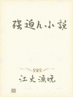 强迫h小说
