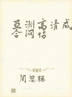 亚洲高清成人综合网站