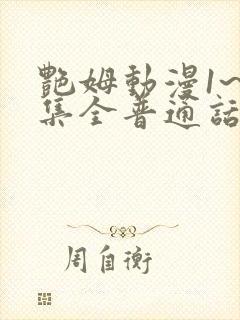 艳姆动漫1~6集全普通话版