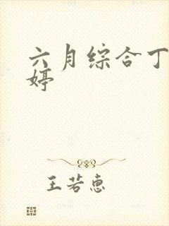 六月综合丁香婷婷