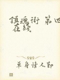 镇魂街 第四季 在线