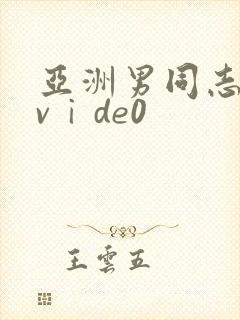 亚洲男同志激情vⅰde0