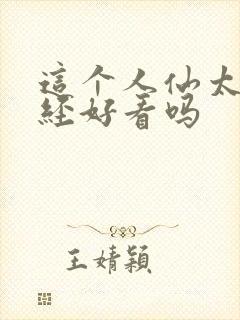 这个人仙太过正经好看吗