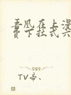 吾凰在上漫画免费下拉式六漫画封面