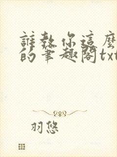 谁教你这么御兽的笔趣阁txt