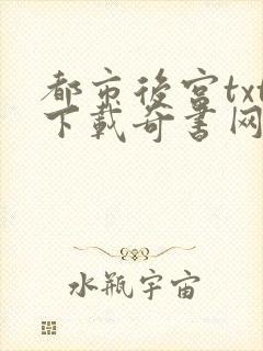都市后宫txt下载奇书网