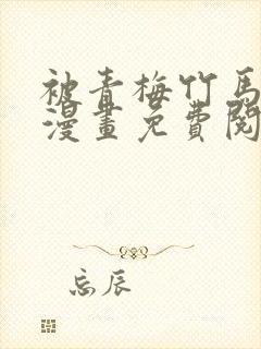 被青梅竹马宠爱漫画免费阅读在线
