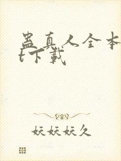 蛊真人全本txt下载