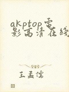 akptop电影高清在线观看封面