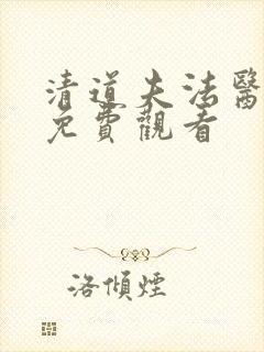 清道夫法医秦明免费观看