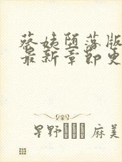 蔡姨堕落版小说最新章节更新时间