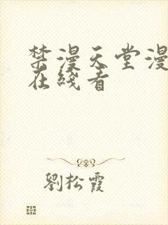 禁漫天堂漫画网在线看