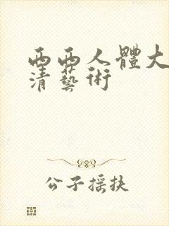 西西人体大胆高清艺术